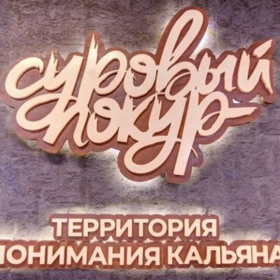 Кальянная Суровый Покур